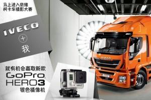 “IVECO+我”主題攝影活動火熱進行中！