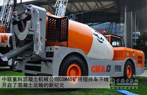 中聯重科CSM45礦用攪拌車