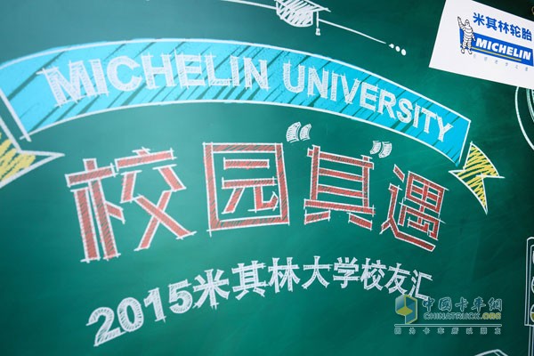 2015米其林企業(yè)知識講座北京站現(xiàn)場活動(dòng)照片