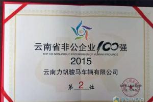 力帆時駿獲得“云南省非公企業(yè)制造業(yè)20強(qiáng)”桂冠