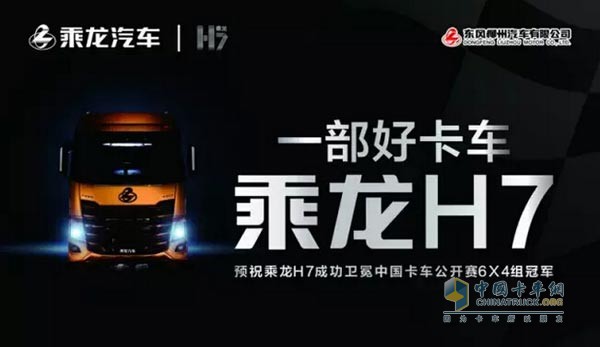 東風(fēng)柳汽乘龍H7問鼎2015年中國卡車公開賽6x4組年度總冠軍