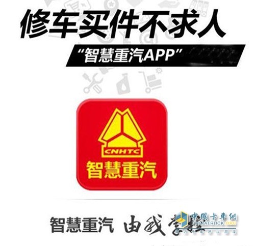 智慧重汽APP