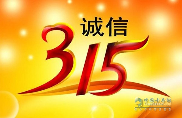 3.15特別報(bào)道之卡車經(jīng)銷商誠信