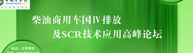 柴油商用車國(guó)Ⅳ排放及SCR技術(shù)應(yīng)用高峰論壇