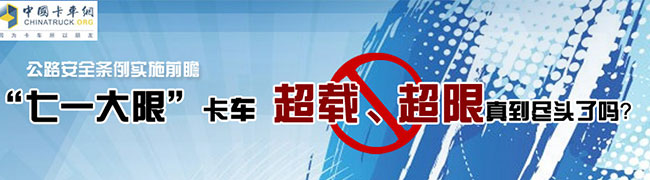 “七一大限” 卡車超載、超限真到盡頭了嗎？