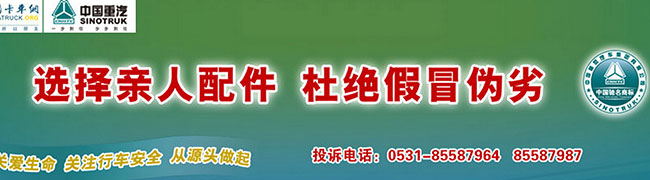 “中國(guó)重汽親人配件”全國(guó)發(fā)布打假倡議書