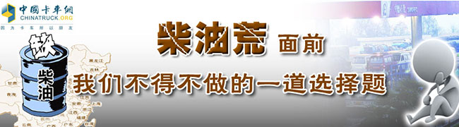 柴油荒面前 我們不得不做的一道選擇題