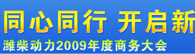 同心同行開啟新十年—濰柴動(dòng)力2009年度商務(wù)大會(huì)