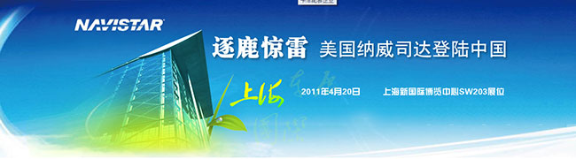 涿鹿驚雷 美國納威司達(dá)登陸中國