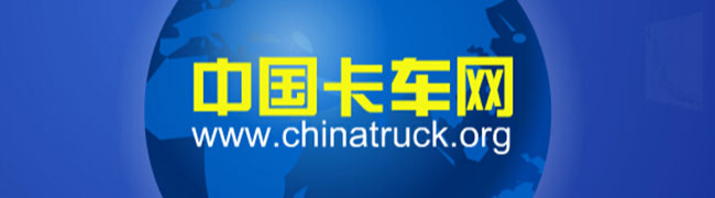 5家商用車企業(yè)產(chǎn)品榮冠2007“中國名牌”