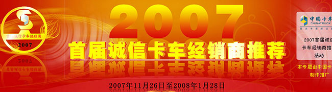 2007年度首屆誠信卡車經(jīng)銷商推薦 