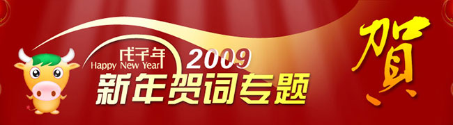 2009年中國(guó)卡車行業(yè)人物齊賀歲 