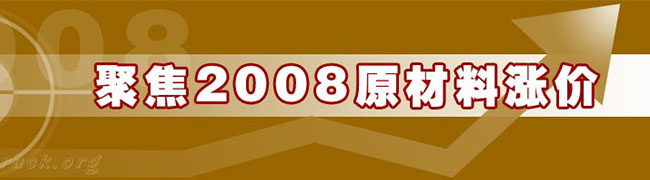 聚焦2008原材料漲價(jià) 