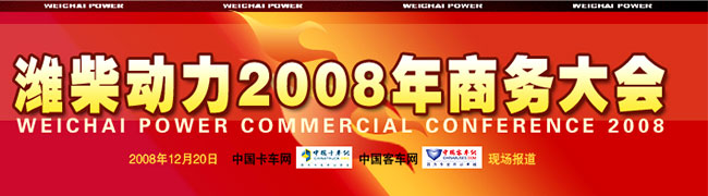 新的起點 新的征程 新的發(fā)展——慶祝濰柴2007年銷售收入突破400億元 