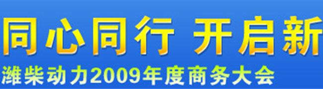 同心同行開啟新十年—濰柴動(dòng)力2009年度商務(wù)大會(huì)