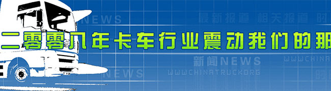 2008年中國(guó)卡車行業(yè)震動(dòng)我們的那些事