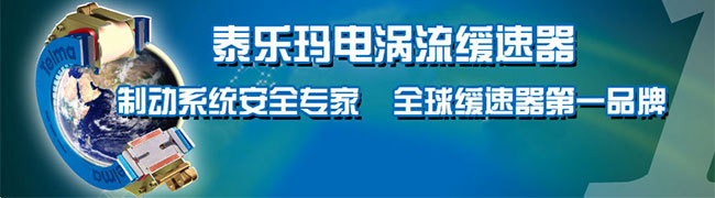 泰樂瑪電渦流緩速器 制動系統(tǒng)安全專家 全球緩速器第一品牌