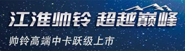 城市物流專家——江淮帥鈴中卡上市