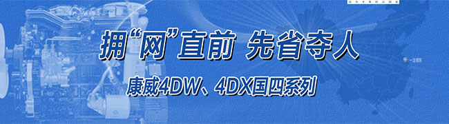 一汽錫柴康威4DW、4DX國四系列產(chǎn)品