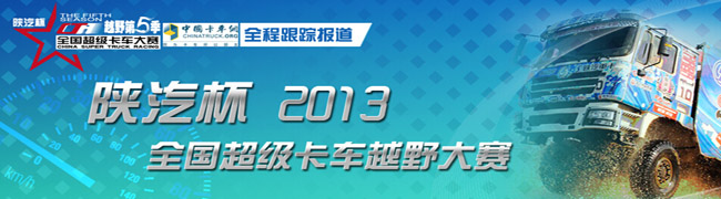 陜汽杯2013超級卡車越野大賽