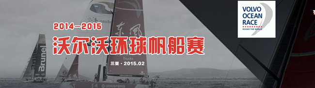 2014-2015沃爾沃環(huán)球帆船賽三亞站港內(nèi)賽 東風(fēng)隊(duì)奪冠_卡車網(wǎng)專題報(bào)道