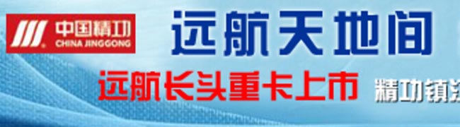 精功汽車三“重拳”推進09年卡車營銷