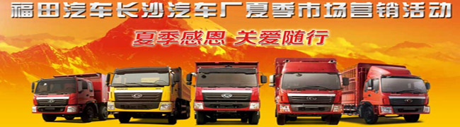 福田汽車(chē)長(zhǎng)沙汽車(chē)廠夏季市場(chǎng)營(yíng)銷(xiāo)活動(dòng)