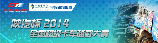 陜汽杯2014全國(guó)超級(jí)卡車越野大賽