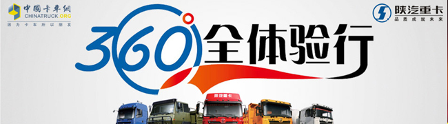 陜汽重卡360°全體驗(yàn)行——卡車網(wǎng)專題報(bào)道