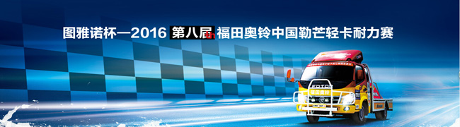 圖雅諾杯——2016第八屆福田奧鈴中國(guó)勒芒輕卡耐力賽