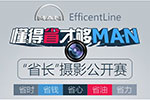 德國MAN曬出省錢妙招 EfficientLine省錢更全面