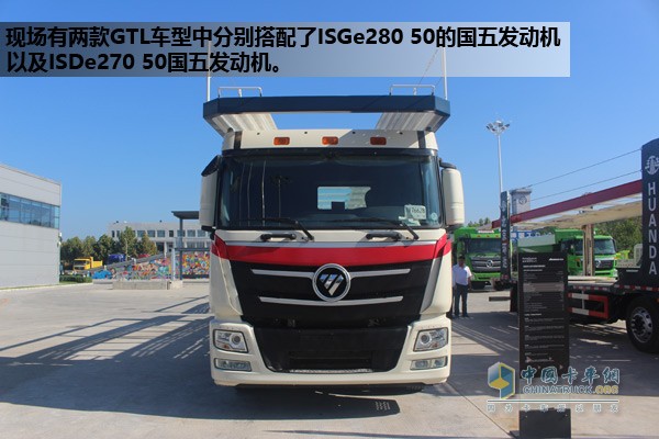 現(xiàn)場有兩款GTL車型中分別搭配了ISGe280 50的國五發(fā)動機以及ISDe270 50國五發(fā)動機