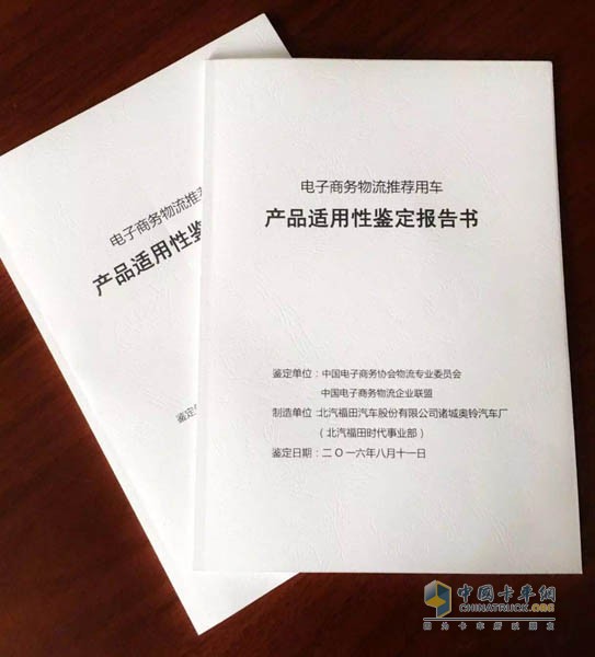 電子商務物流推薦用車產品適用性鑒定報告書