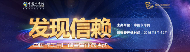 【2016發(fā)現(xiàn)信賴-中國(guó)卡車用戶調(diào)查暨評(píng)選活動(dòng)】