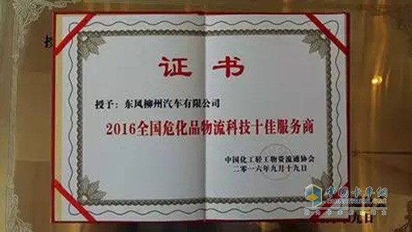 東風柳汽榮獲“2016年全國?；肺锪骺萍际逊丈獭狈Q號