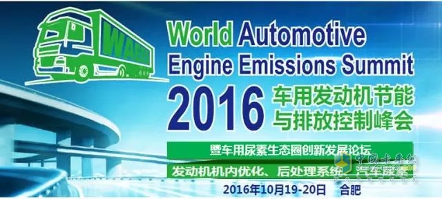 2016車用發(fā)動機節(jié)能排放峰會