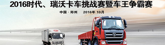 2016時代/瑞沃卡車挑戰(zhàn)賽暨車王爭霸賽