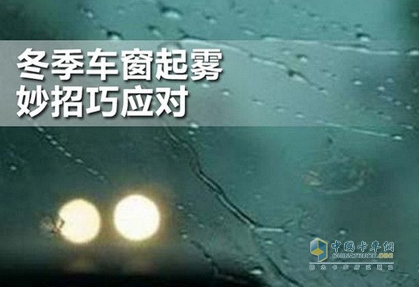 冬天行車過程中，經(jīng)常發(fā)生風(fēng)擋玻璃被霧氣遮擋的情況，給行駛安全造成嚴(yán)重的影響。這個(gè)頭疼的問題卡友們該如何應(yīng)對呢?原來除了抹布，還有以下這些小妙招!