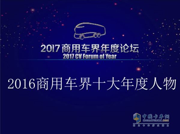 “2016商用車界十大年度人物”在京正式揭曉