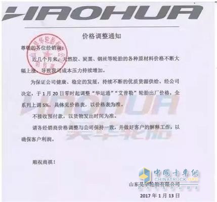 山東昊華輪胎價(jià)格調(diào)整通知函