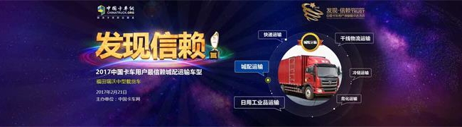 瑞沃中卡獲2017年度中國卡車用戶最信賴城際物流車型獎(jiǎng)