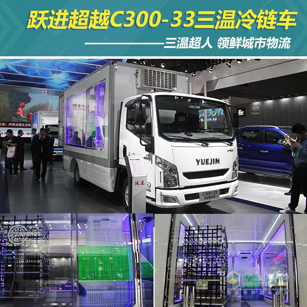 上汽躍進C300-33三溫冷鏈車