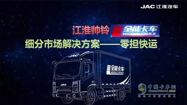 帥鈴全能卡車著重展現(xiàn)了自己在零擔物流領域的專項解決方案