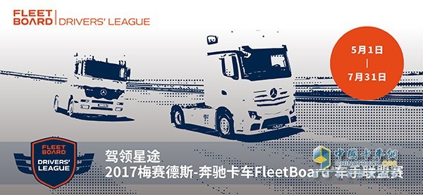 2017奔馳卡車FleetBoard?車手聯(lián)盟賽