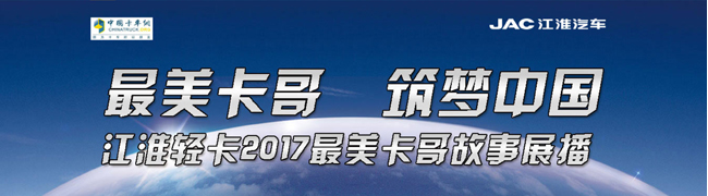 最美卡車(chē) 筑夢(mèng)中國(guó) 江淮輕卡2017最美卡哥故事展播_卡車(chē)網(wǎng)