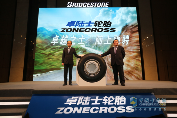 普利司通(中國)卡車輪胎新品牌“ZONECROSS(卓陸士)”揭幕儀式