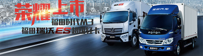 新一代高效物流卡車(chē)福田時(shí)代M3／瑞沃ES超級(jí)卡車(chē)躍新上市