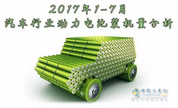 2017年1-7月汽車行業(yè)動力電池裝機量分析