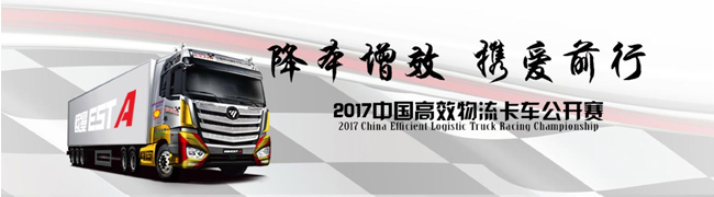 降本增效 攜愛(ài)前行 2017中國(guó)高效物流卡車公開賽