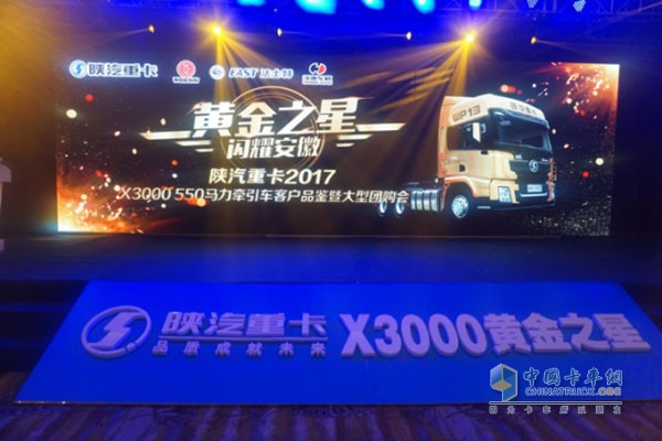 陜汽重卡2017 X3000 550馬力牽引車上市發(fā)布暨大型團(tuán)購會